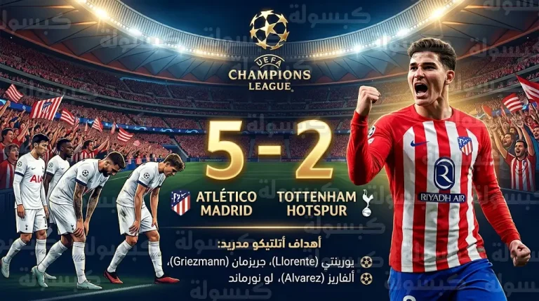 أتلتيكو مدريد يكتسح توتنهام بخماسية تاريخية في ذهاب ثمن نهائي دوري أبطال أوروبا