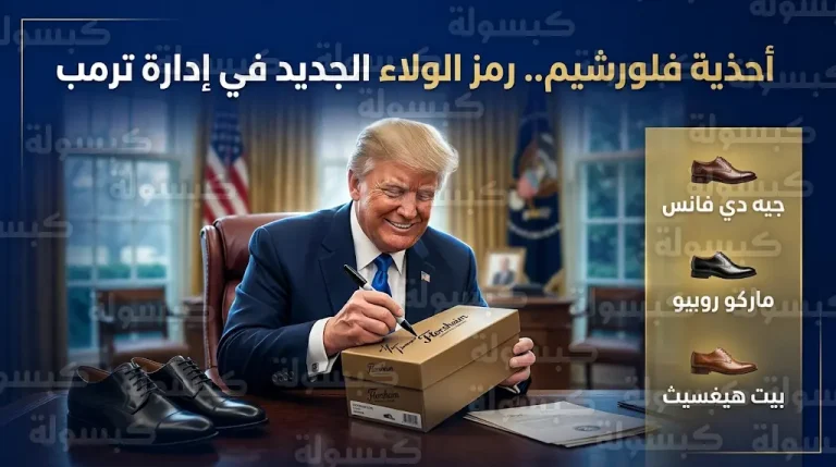أحذية فلورشيم تتحول إلى وسام معنوي ورمز للولاء داخل الدائرة الضيقة للرئيس ترمب