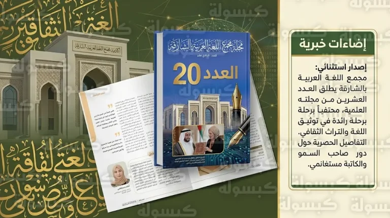 أحلام مستغانمي توثق تجربة الأديب مالك حداد في العدد الجديد من مجلة مجمع اللغة العربية بالشارقة