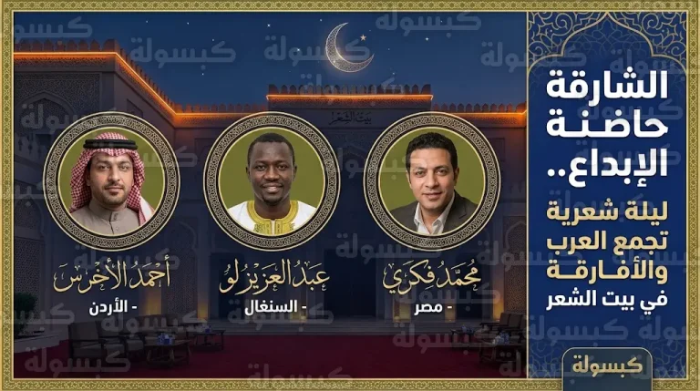 أحمد الأخرس وعبدالعزيز لو ومحمد فكري يضيئون ليل الشارقة بقصائد المديح والفلسفة في بيت الشعر