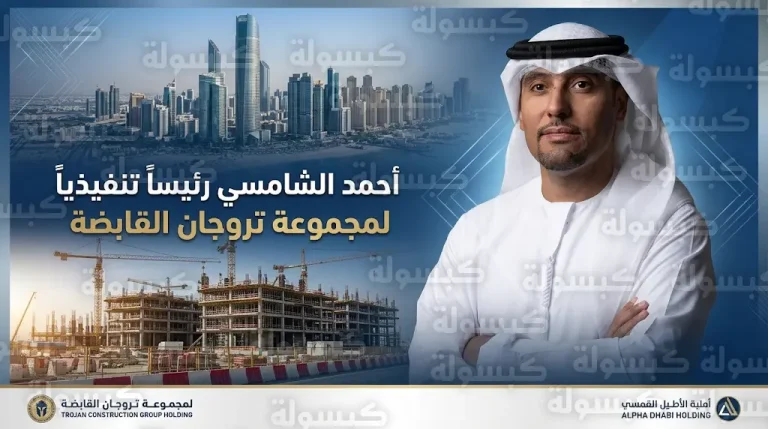 أحمد الشامسي يتولى رئاسة تروجان القابضة للإنشاءات لقيادة استراتيجية التوسع والنمو العالمي
