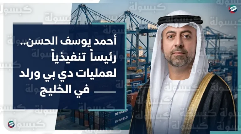 أحمد يوسف الحسن يتولى قيادة موانئ دبي العالمية في السعودية والإمارات وعمان خلفاً لعبدالله بن دميثان
