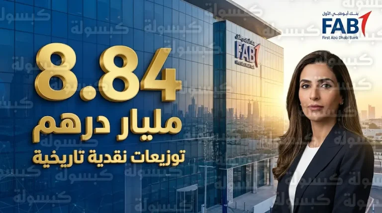 أرباح تاريخية.. بنك أبوظبي الأول يصادق على توزيع 8.84 مليار درهم للمساهمين عن عام 2025