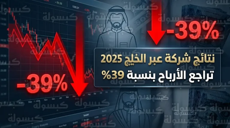 أرباح عبر الخليج تهبط بنسبة 39% في 2025 وتكشف أسباب تراجع مبيعات القطاعين الخاص والحكومي