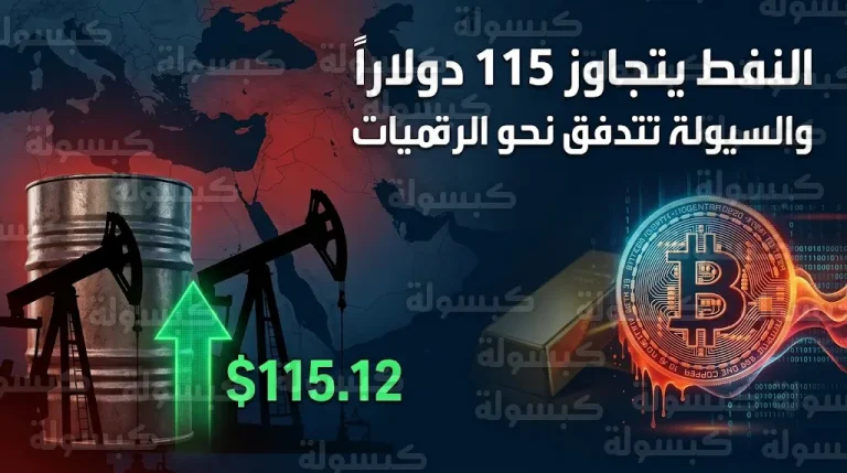 أسعار النفط اليوم الأحد 8-3-2026 وتخطي خام غرب تكساس حاجز 115 دولاراً