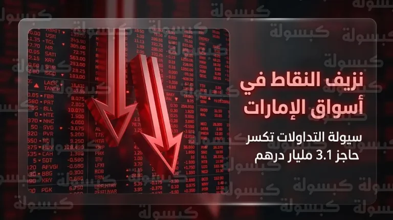 أسواق المال في الإمارات تنهي تعاملات 13 مارس 2026 بتراجعات جماعية حادة وسط سيولة تتجاوز 3 مليارات درهم