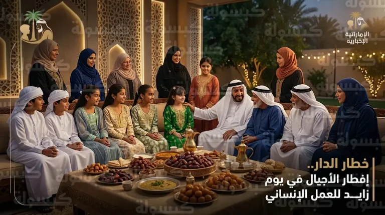 أطفال الشارقة يشاركون كبار السن مأدبة إفطار الأجيال إحياء لذكرى يوم زايد للعمل الإنساني 2026