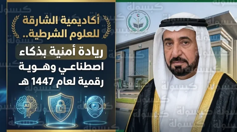 أكاديمية الشارقة للعلوم الشرطية تعتمد دمج الذكاء الاصطناعي والأمن السيبراني في مناهجها وتحدد موعد تخريج الدفعة 24