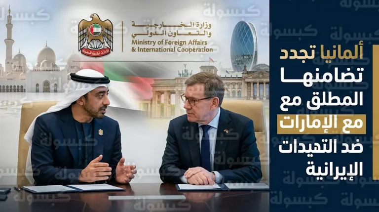 ألمانيا تعلن تضامنها المطلق مع الإمارات وتدين الاعتداءات الإيرانية الصاروخية خلال مباحثات عبدالله بن زايد وفاديفول