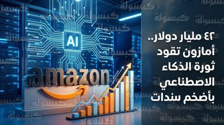 أمازون تطلق أضخم طرح سندات في تاريخها لتمويل سباق الذكاء الاصطناعي وتطوير البنية التحتية السحابية