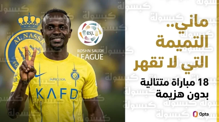 إحصائية أوبتا تكشف سر “تميمة” النصر.. ساديو ماني العنصر الذي لا يقهر في دوري روشن 2026