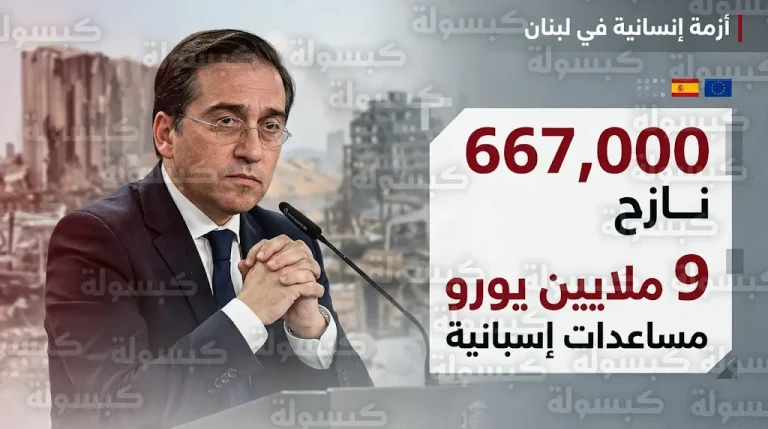 إسبانيا تحذر من اجتياح بري للبنان وتصف الخطوة بالخطأ الفادح الذي يهدد أمن واستقرار المنطقة