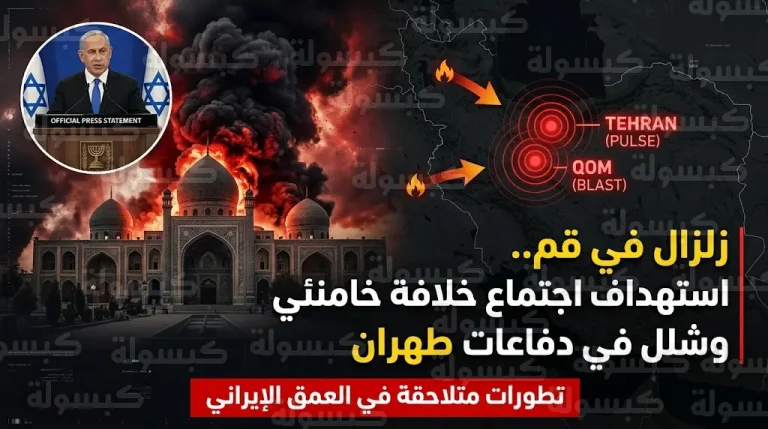 إسرائيل تستهدف مقر اجتماع اختيار المرشد الإيراني الجديد في قم وتدمر مفاصل سيادية بطهران