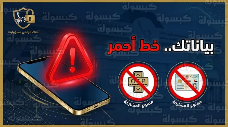 إقامة دبي تحدد قائمة البيانات المحظور مشاركتها هاتفياً وتكشف أساليب الاحتيال الرقمي المتطورة