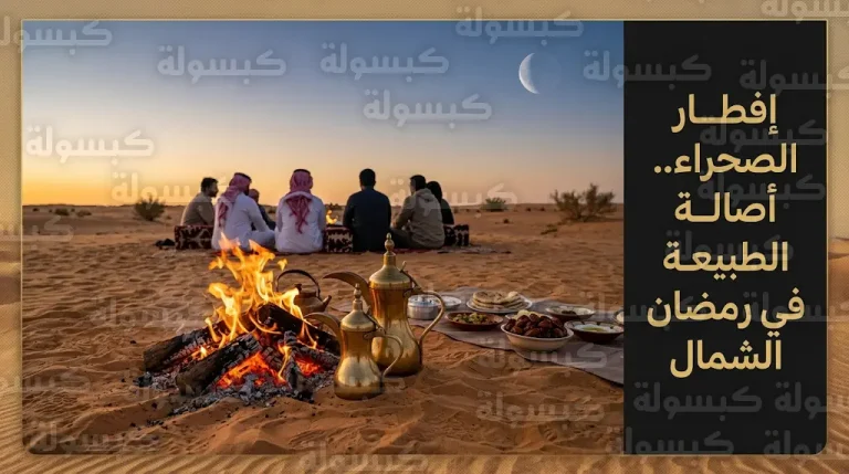 إقبال كبير على إفطار الخلاء في الحدود الشمالية اليوم الأربعاء مع رصد ظاهرة فلكية مميزة في سماء المنطقة