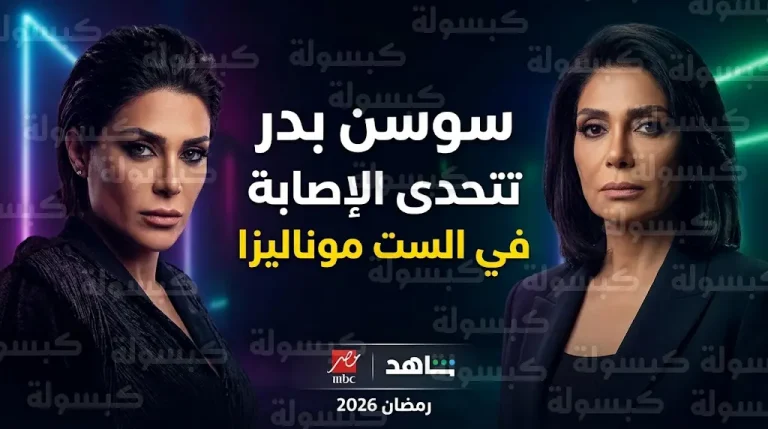 إنجي المقدم تكشف كواليس الست موناليزا وتفاصيل إصابة سوسن بدر بكسر في الحوض خلال التصوير
