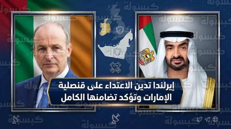 إيرلندا تدين بشدة الاعتداء على قنصلية الإمارات في كردستان العراق وتؤكد وقوفها بجانب الدولة لحماية سيادتها