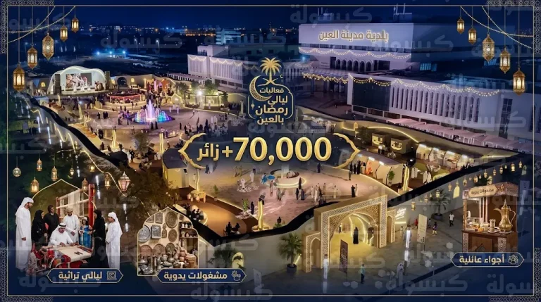 اختتام فعاليات “رمضان في العين” 2026 بحضور قياسي تجاوز 70 ألف زائر