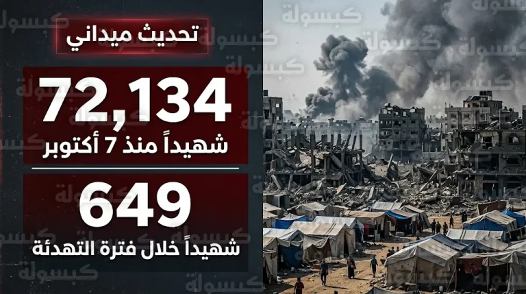 ارتفاع حصيلة شهداء غزة إلى 72134 منذ بدء العدوان وسط تصاعد خروقات الاحتلال الميدانية