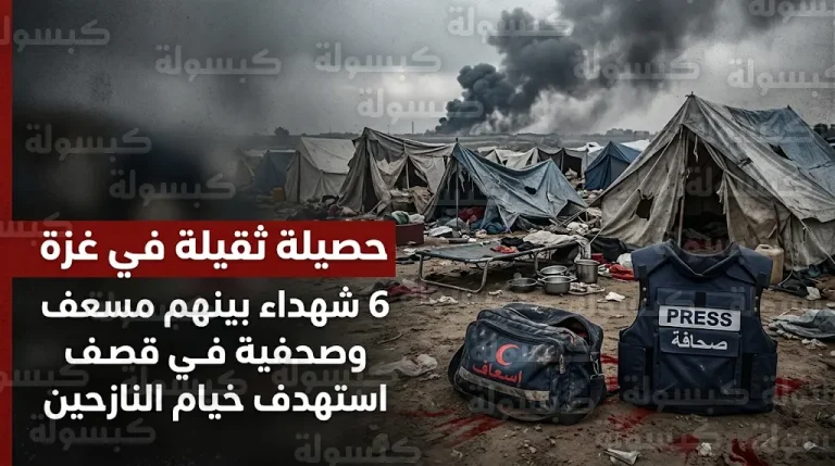 استشهاد 6 فلسطينيين بينهم مسعف وصحفية وطفلة في قصف إسرائيلي استهدف مدينة غزة ومخيم النصيرات