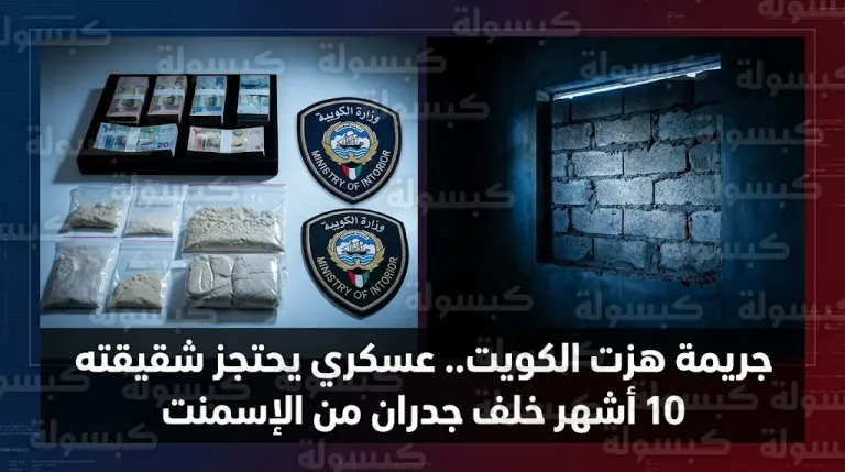استغاثة خافتة تقود أمن الكويت لفك حصار مواطنة احتجزها شقيقها العسكري في غرفة مغلقة بالإسمنت