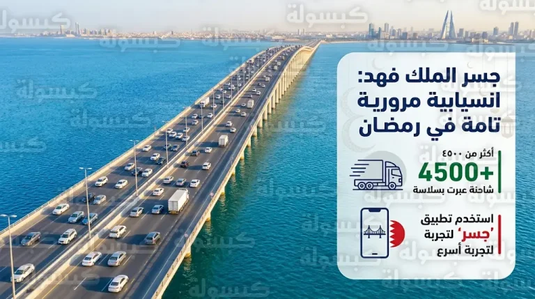 استقرار الحركة المرورية في جسر الملك فهد وانسيابية عالية في الاتجاهين خلال العشر الأواخر من رمضان