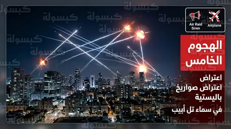 اعتراض هجوم صاروخي باليستي إيراني خامس يستهدف تل أبيب ومناطق وسط البلاد صباح اليوم الأحد