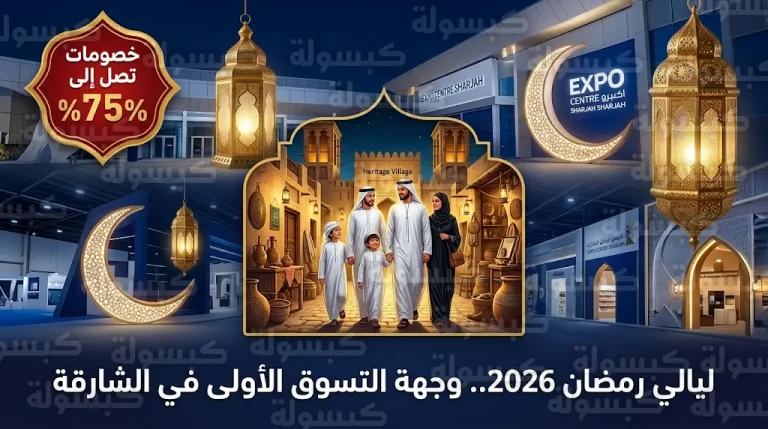 افتتاح معرض ليالي رمضان 2026 في إكسبو الشارقة بمشاركة 210 عارضين وخصومات تصل إلى 75%