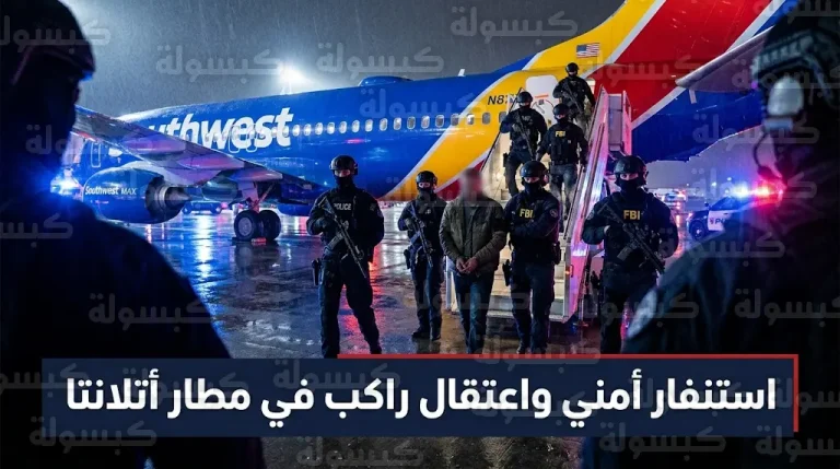 اقتحام أمني واعتقال راكب على متن طائرة بوينج 737 ماكس 8 بعد هبوطها اضطرارياً في أتلانتا