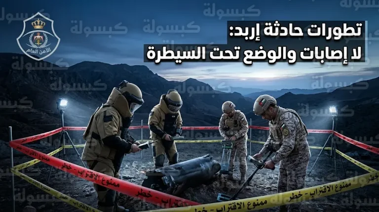 الأجهزة الأمنية الأردنية توضح حقيقة سقوط جسم غير محدد الهوية في إربد وتؤكد عدم وقوع إصابات