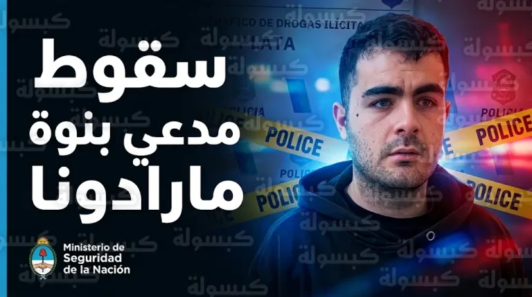 الأمن الأرجنتيني ينهي أسطورة سانتياغو لارا المزيفة بالقبض عليه ضمن عصابة مخدرات يتزعمها والده البيولوجي