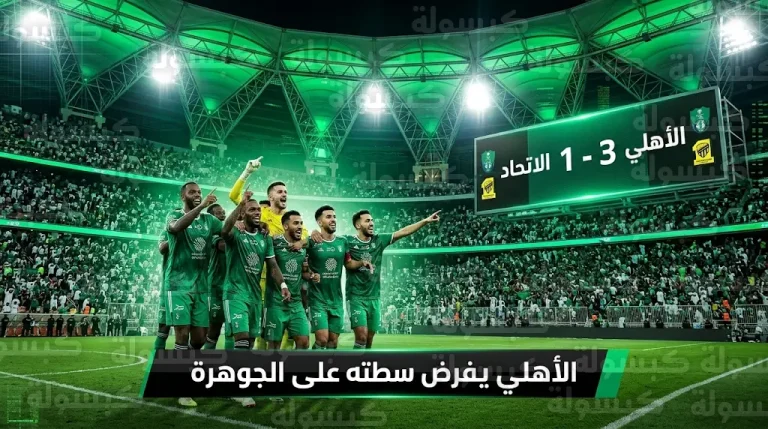 الأهلي يفرض سيطرته على ديربي جدة ويهزم الاتحاد بثلاثية في الجولة 25 من دوري روشن 2026