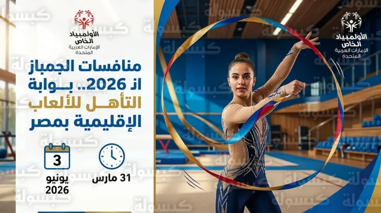 الأولمبياد الخاص الإماراتي يفتح باب التسجيل لمنافسات الجمباز 2026 المؤهلة للألعاب الإقليمية في مصر