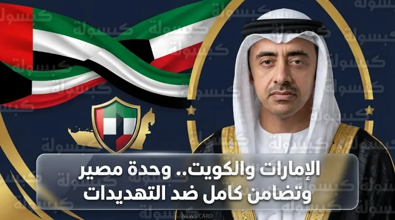 الإمارات والكويت تدينان الاعتداءات الصاروخية الإيرانية وتؤكدان الوقوف صفاً واحداً لحماية أمن واستقرار المنطقة
