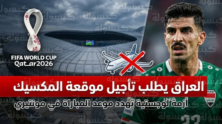 الاتحاد العراقي يطلب رسمياً من فيفا تأجيل مباراة أسود الرافدين والمكسيك في ملحق مونديال 2026
