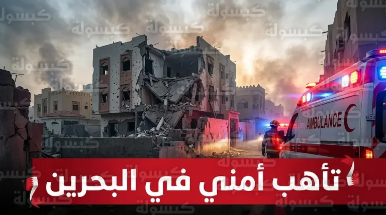 البحرين ترفع حالة التأهب القصوى بعد استشهاد مواطنة وإصابة العشرات في هجمات على منشآت مدنية