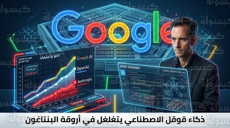 البنتاغون يستبعد شركة أنثروبيك من عقوده التقنية ويمنح قوقل توسعاً شاملاً عبر منصة GenAI.mil الجديدة