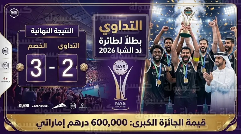 التداوي يتوج بطلاً لطائرة دورة ند الشبا الرياضية 2026 بعد ريمونتادا تاريخية أمام يازار