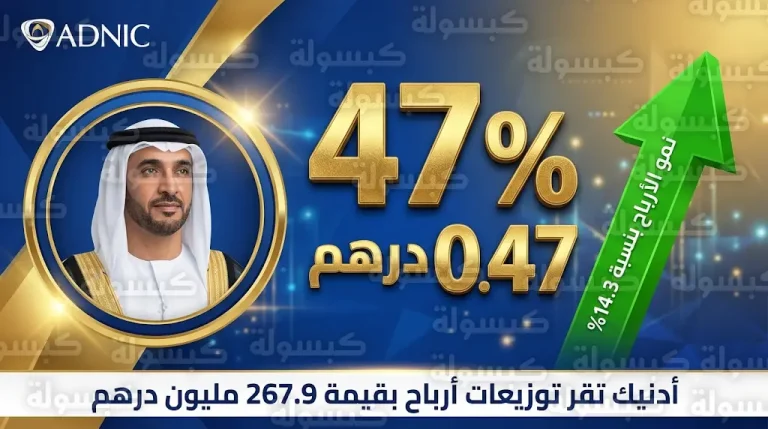 الجمعية العمومية لشركة أبوظبي الوطنية للتأمين تصادق على توزيع أرباح نقدية بنسبة 47% عن عام 2025