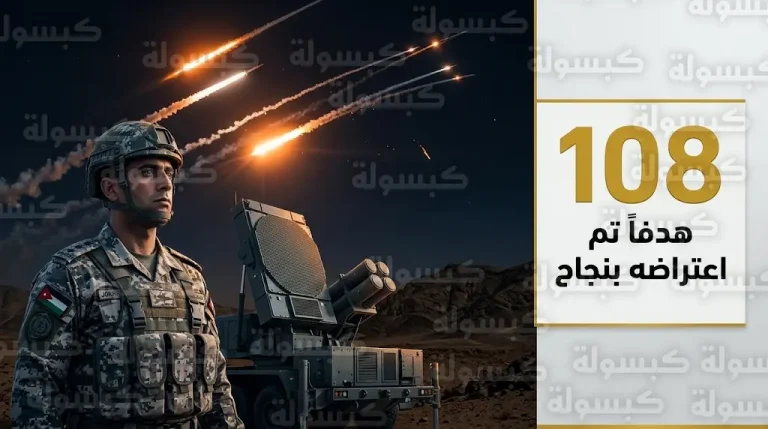 الجيش الأردني يعترض 108 صواريخ ومسيرات ويفعل اتفاقيات دولية لتأمين الغطاء الجوي الشامل
