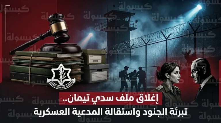الجيش الإسرائيلي يعلن رسمياً إسقاط كافة التهم عن جنود الاحتياط المتورطين في قضية تعذيب معتقل سجن سدي تيمان
