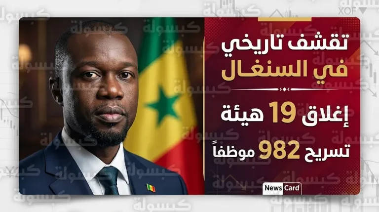 الحكومة السنغالية تقرر إغلاق 19 هيئة حكومية وتسريح 982 موظفاً لمواجهة أزمة الديون المتصاعدة