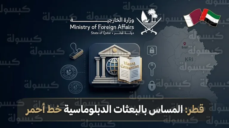 الخارجية القطرية تؤكد أن المساس بالبعثات الدبلوماسية خط أحمر وتدين الهجوم على القنصلية الإماراتية في أربيل
