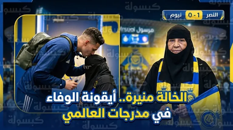 الخالة منيرة أيقونة وفاء النصر ولقطة تقبيل عبدالله الحمدان لرأسها تتصدر التريند بعد فوز العالمي على نيوم
