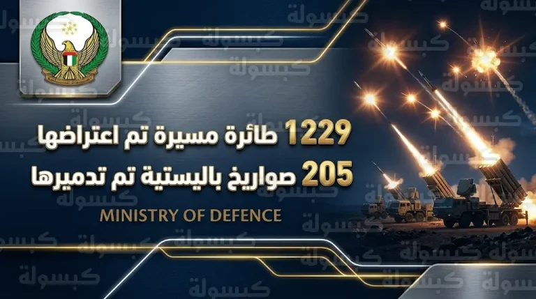 الدفاع الإماراتية تعلن نجاح اعتراض 15 صاروخاً باليستياً و119 طائرة مسيرة خلال هجوم السبت الماضي