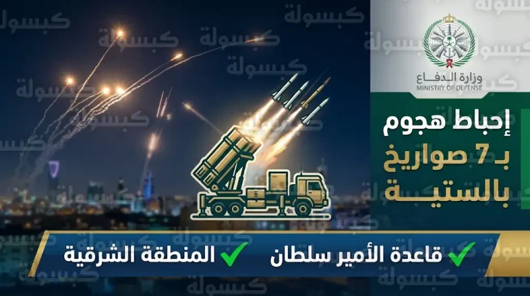 الدفاع الجوي السعودي يعترض ويدمر 7 صواريخ بالستية استهدفت قاعدة الأمير سلطان والمنطقة الشرقية