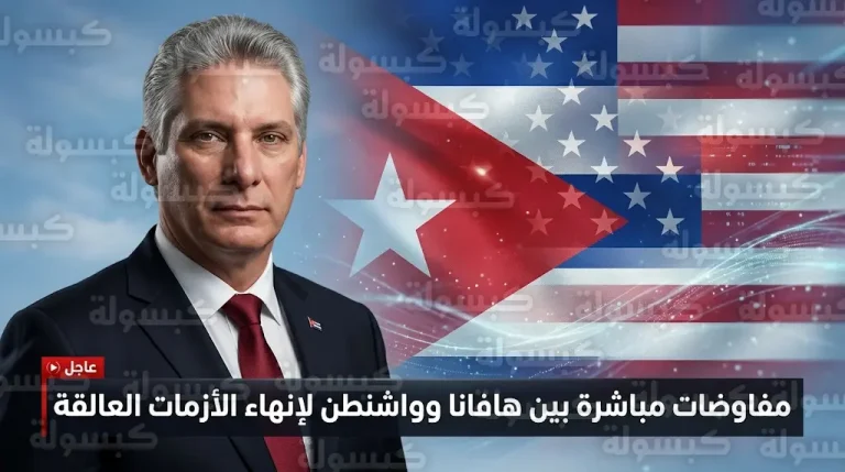 الرئيس الكوبي ميغيل دياز كانيل يعلن بدء مفاوضات رسمية ومباشرة مع الإدارة الأمريكية لإنهاء عقود من التوتر