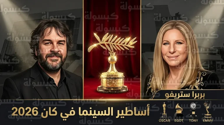 السعفة الذهبية لباربرا سترايسند في مهرجان كان 2026 تتويجاً لمسيرة “EGOT” الاستثنائية
