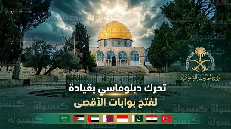 السعودية تقود تحركاً دبلوماسياً لـ 8 دول عربية وإسلامية للتنديد بإغلاق الاحتلال بوابات المسجد الأقصى