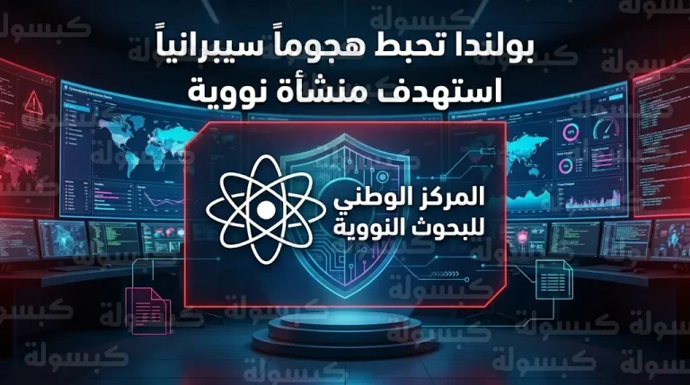 السلطات البولندية تشتبه في انطلاق هجوم سيبراني ضد منشأة نووية من إيران وتحذر من محاولات تضليل رقمي متعمد